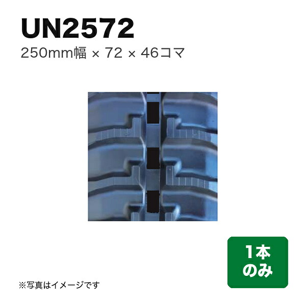東日興産 運搬車・作業機用クローラ 『幅250&times;ピッチ72&times;コマ数46』1本 (品番 UN257246) (クローラー ゴムクローラー 1本のみ)｜マルショー