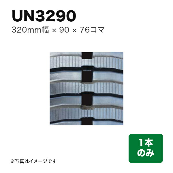 東日興産 運搬車・作業機用クローラ 『幅320×ピッチ90×コマ数76』1本 (品番 UN329076) (クローラー ゴムクローラー 1本のみ)