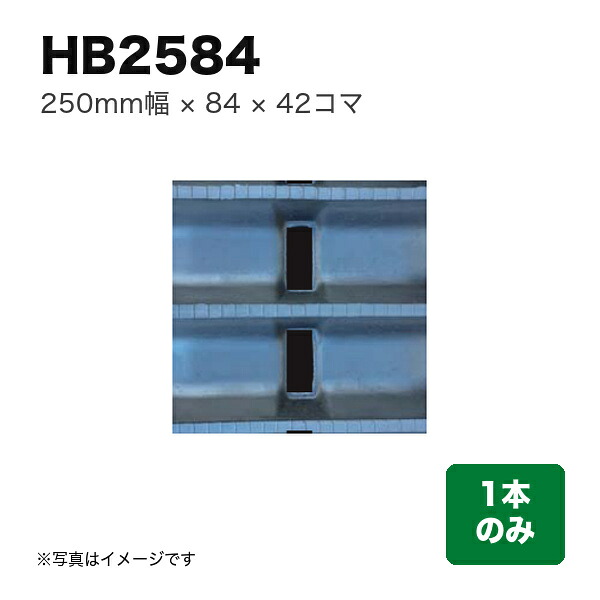 東日興産 ハーベスタ･マニアスプレッター用クローラ 『幅250&times;ピッチ84&times;コマ数42』1本 (品番 HB258442) (クローラー ゴムクローラー 1本のみ)｜マルショー