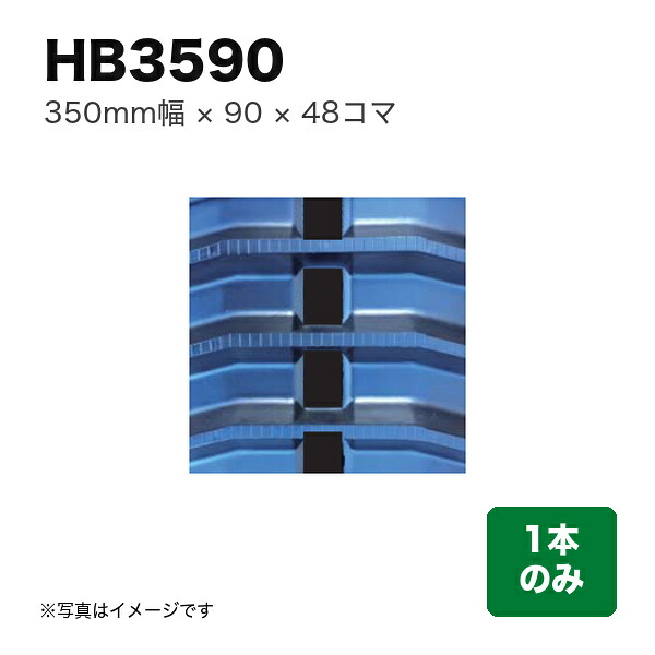 東日興産 ハーベスタ･マニアスプレッター用クローラ 『幅350×ピッチ90×コマ数48』1本 (品番 HB359048) (クローラー ゴムクローラー 1本のみ)