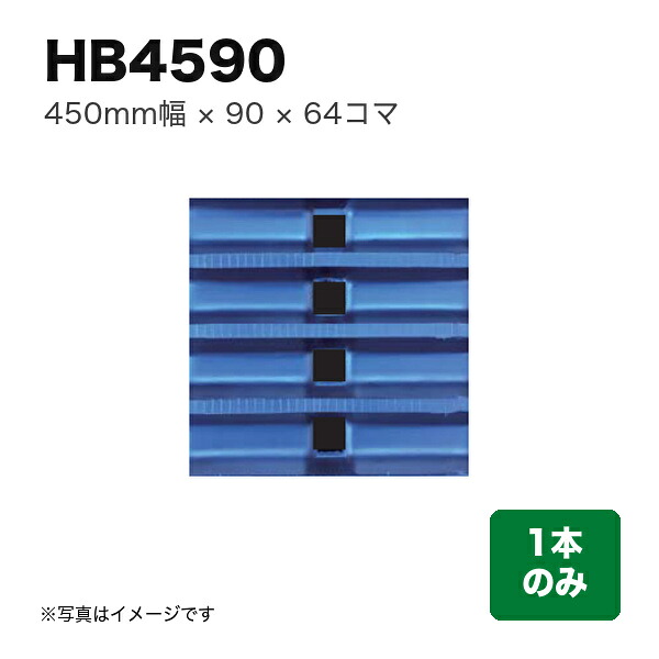 東日興産 ハーベスタ･マニアスプレッター用クローラ 『幅450×ピッチ90×コマ数64』1本 (品番 HB459064) (クローラー ゴムクローラー 1本のみ)