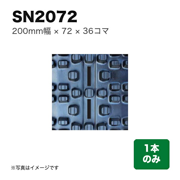 東日興産 除雪機用クローラ 『幅200×ピッチ72×コマ数36』1本 (品番 SN207236) (クローラー ゴムクローラー 1本のみ) 26,774円