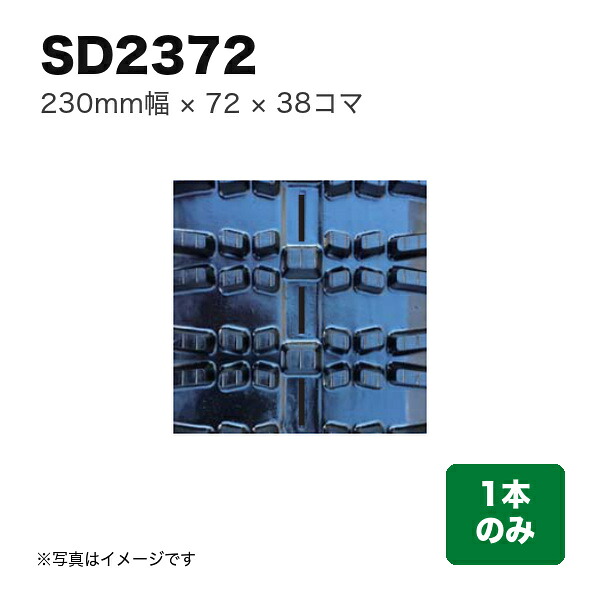 東日興産 除雪機用クローラ 『幅230×ピッチ72×コマ数38』1本 (品番 SD237238) (クローラー ゴムクローラー 1本のみ)