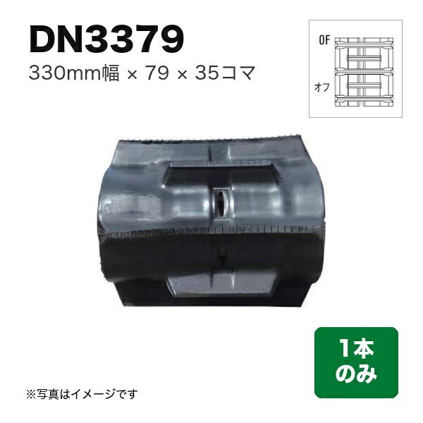 東日興産 コンバイン用クローラ 『幅330&times;ピッチ79&times;コマ数35 パターン: オフセットOF』1本 (品番 DN337935) (クローラー ゴムクローラー 1本のみ)｜マルショー
