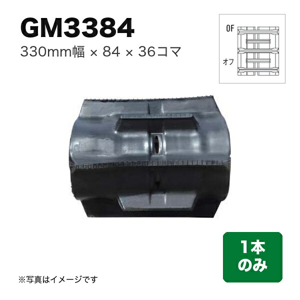 東日興産 コンバイン用クローラ 『幅330&times;ピッチ84&times;コマ数36 パターン: オフセットOF』1本 (品番 GM338436) (クローラー ゴムクローラー 1本のみ)｜マルショー