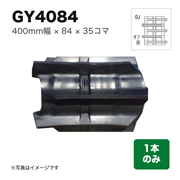 東日興産 コンバイン用クローラ 『幅400×ピッチ84×コマ数35 パターン: 両梯子オフセットOJ』1本 (品番 GY408435) (クローラー ゴムクローラー 1本のみ)|マルショー