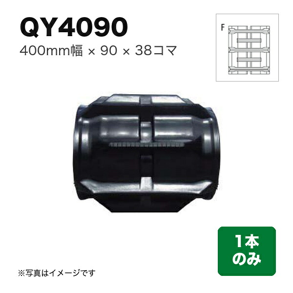 東日興産 コンバイン用クローラ 『幅400×ピッチ90×コマ数38 パターン: NタイプF』1本 (品番 QY409038) (クローラー ゴムクローラー 1本のみ)
