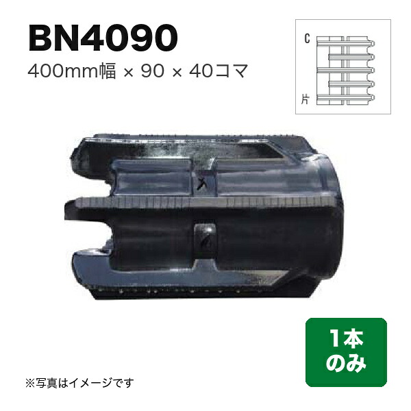 東日興産 コンバイン用クローラ 『幅400&times;ピッチ90&times;コマ数40 パターン: Nタイプ片梯子C』1本 (品番 BN409040) (クローラー ゴムクローラー 1本のみ)｜マルショー