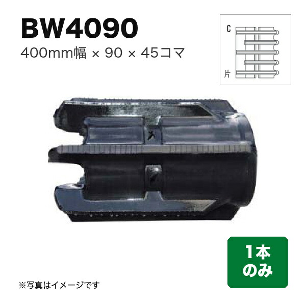 東日興産 コンバイン用クローラ 『幅400&times;ピッチ90&times;コマ数45 パターン: Wタイプ片梯子C』1本 (品番 BW409045) (クローラー ゴムクローラー 1本のみ)｜マルショー