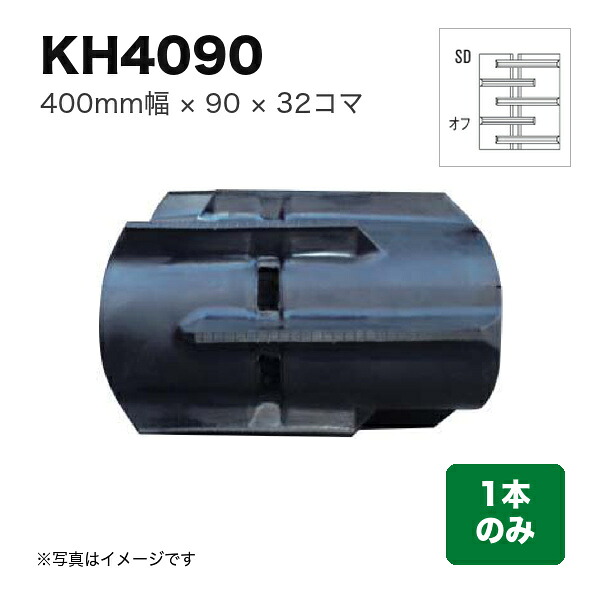 東日興産 コンバイン用クローラ 『幅400×ピッチ90×コマ数32 パターン: オフセットSD』1本 (品番 KH409032) (クローラー ゴムクローラー 1本のみ)