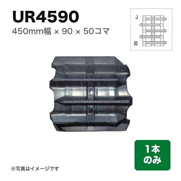 東日興産 コンバイン用クローラ 『幅450×ピッチ90×コマ数50 パターン: Wタイプ両梯子J』1本 (品番 UR459050) (クローラー ゴムクローラー 1本のみ)