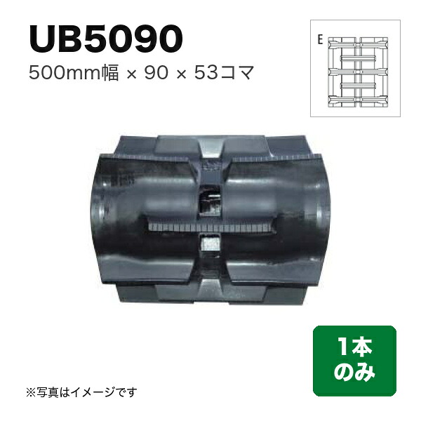 東日興産 コンバイン用クローラ 『幅500×ピッチ90×コマ数53 パターン: E』1本 (品番 UB509053) (クローラー ゴムクローラー 1本のみ)