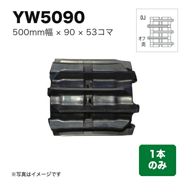 東日興産 コンバイン用クローラ 『幅500&times;ピッチ90&times;コマ数53 パターン: 両梯子オフセットOJ』1本 (品番 YW509053) (クローラー ゴムクローラー 1本のみ)｜マルショー