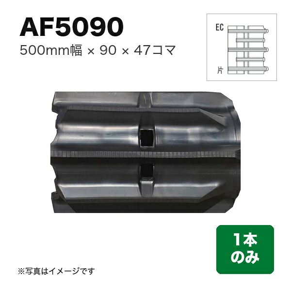 東日興産 コンバイン用クローラ 『幅500×ピッチ90×コマ数47 パターン: 片梯子EC』1本 (品番 AF509047) (クローラー ゴムクローラー 1本のみ)