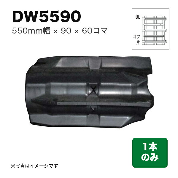 東日興産 コンバイン用クローラ 『幅550×ピッチ90×コマ数60 パターン: 片梯子オフセットOL』1本 (品番 DW559060) (クローラー ゴムクローラー 1本のみ)