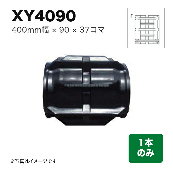 東日興産 クボタコンバイン SR･AR･ARN･ER用クローラ 『幅400×ピッチ90×コマ数37 NタイプF』1本 (品番 XY409037) (クローラー ゴムクローラー 1本のみ)