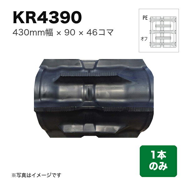 東日興産 クボタコンバイン SR･AR･ARN･ER用クローラ 『幅430&times;ピッチ90&times;コマ数46 オフセットPE』1本 (品番 KR439046) (クローラー ゴムクローラー 1本のみ)｜マルショー