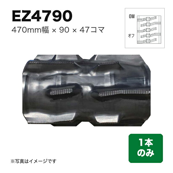 東日興産 クボタコンバイン SR･AR･ARN･ER用クローラ 『幅470&times;ピッチ90&times;コマ数47 オフセットM』1本 (品番 EZ479047) (クローラー ゴムクローラー 1本のみ)｜マルショー
