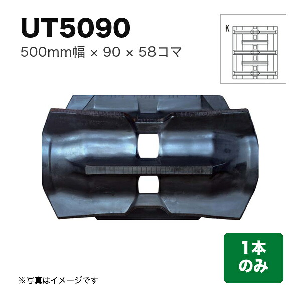 東日興産 クボタコンバイン SR･AR･ARN･ER用クローラ 『幅500&times;ピッチ90&times;コマ数58 パターン: K』1本 (品番 UT509058) (クローラー ゴムクローラー 1本のみ)｜マルショー