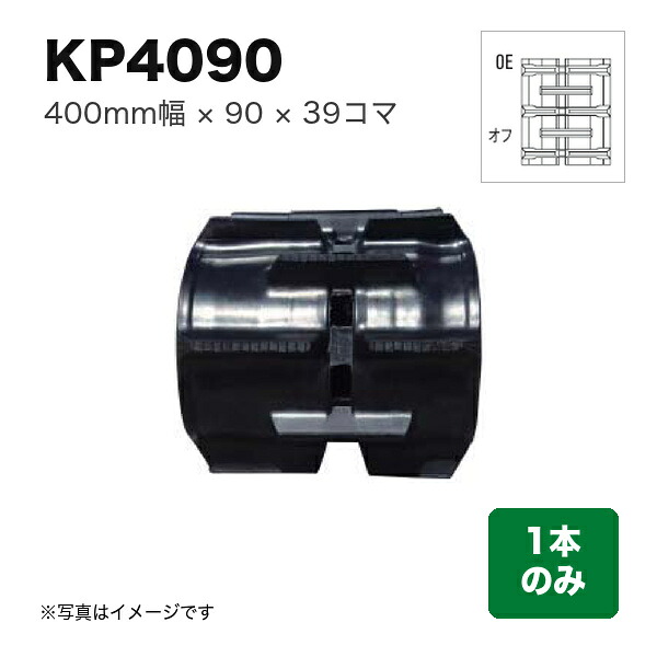 東日興産 クボタトラクタ クローラ 『幅400×ピッチ90×コマ数39 パターン: NタイプオフセットOE』1本 (品番 KP409039) (クローラー ゴムクローラー 1本のみ)