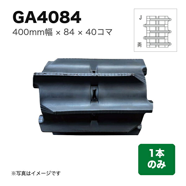 東日興産 コンバイン用クローラ 『幅400&times;ピッチ84&times;コマ数40 パターン: J』1本 (品番 GA408440) (クローラー ゴムクローラー 1本のみ)｜マルショー