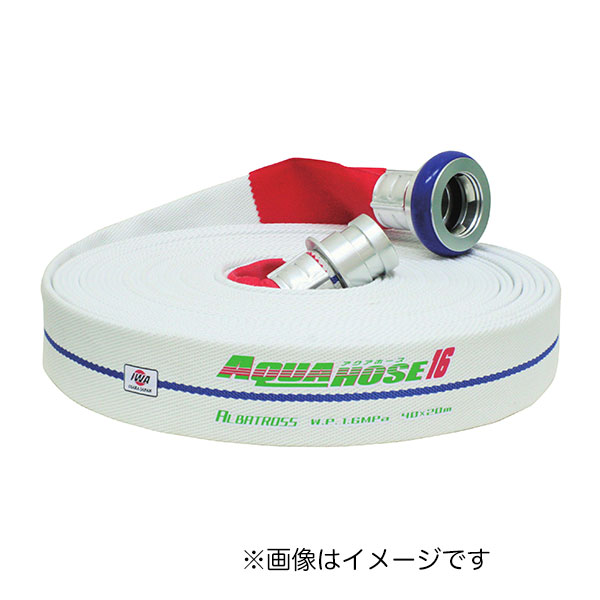岩崎製作所 消防散水用ホース 『アクアホース アルバトロス 65×15m』アルミ金具付(アルミ加締) 未検定品 (品番 01ALB6515A-K)