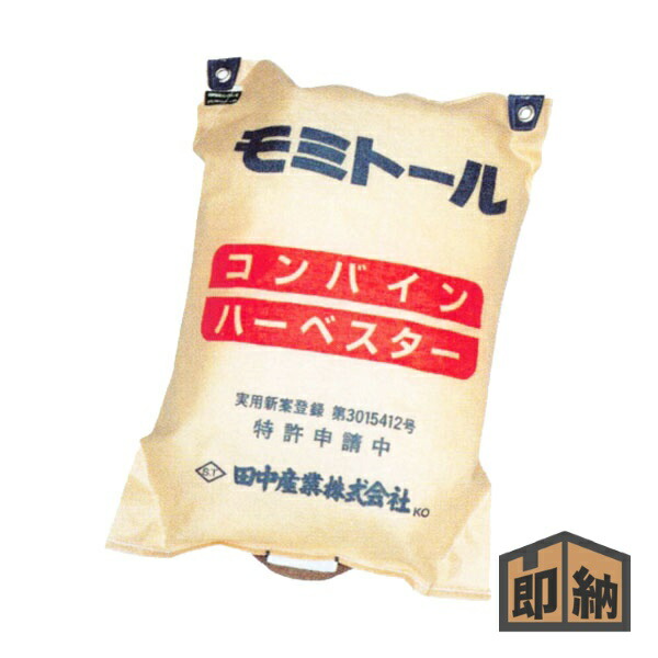 ＼店卸し資産有／ 田中産業 コンバイン袋 『モミトール』 片手持ち部分付  20袋書き割り (コンバイン ハーベスター もみ袋)