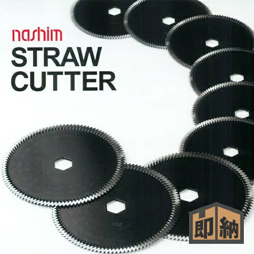 ＼在庫有／ コンバイン用カッター刃『ストローカッター 10枚セット』外径150mm 穴径21mm 斜刃(平) (品番 61309) (ナシモト工業製)