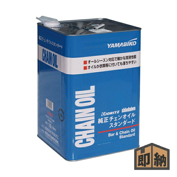 ＼在庫有／ YAMABIKO やまびこ やまびこ純正 『オールシーズン チェンオイル 18L』 (品番 X697-000110) (新ダイワ･共立純正アクセサリ チェンソー チェーンソー)
