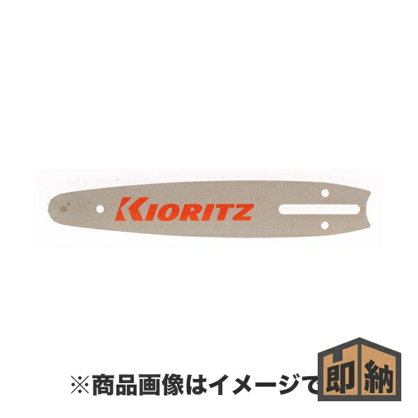 楽天市場】＼在庫有／ KIORITZ 共立 チェンソー 純正部品 『ガイドバー