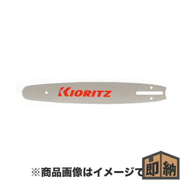 ＼在庫有／ KIORITZ 共立 チェンソー 純正部品 『ガイドバー』 (品番 X103-000022)