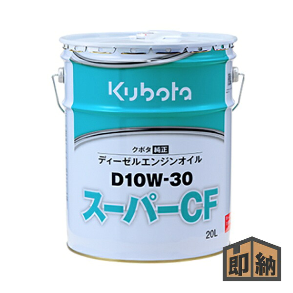 ＼在庫有／ クボタ 純正 エンジンオイル 『スーパーCF D10W30』20L (品番 07908-81630)