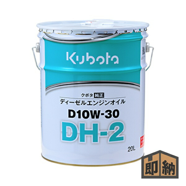 【楽天市場】\在庫有/ クボタ 純正 エンジンオイル 『DH-2 D10W-30』20L (品番 07908-89461):マルショー