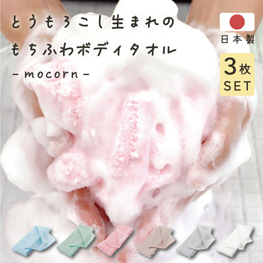 楽天市場】日本製 ボディタオル モコーン 3枚セット 天然繊維