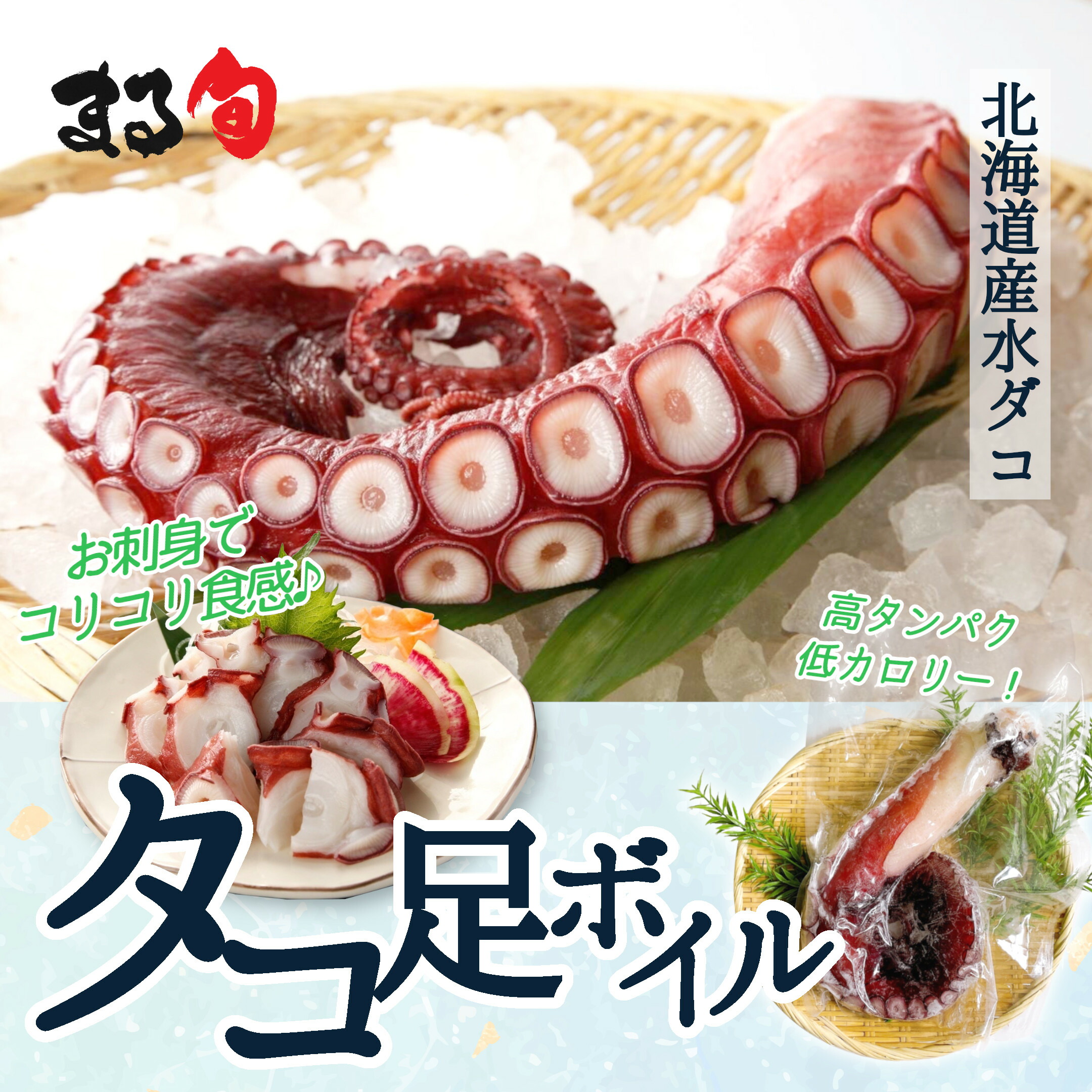 【北海道産】刺身用タコ足 1kg前後 ボイル済み<br> たこ脚 タコ脚 特大 ボイル 刺し身用 たこしゃぶ タコ刺し 北海道産 北海道 海鮮 海産物 海の幸 厳選 高級 高品質 手軽 おすすめ グルメ 取り寄せ 贈り物 ギフト お中元 お歳暮 お祝い