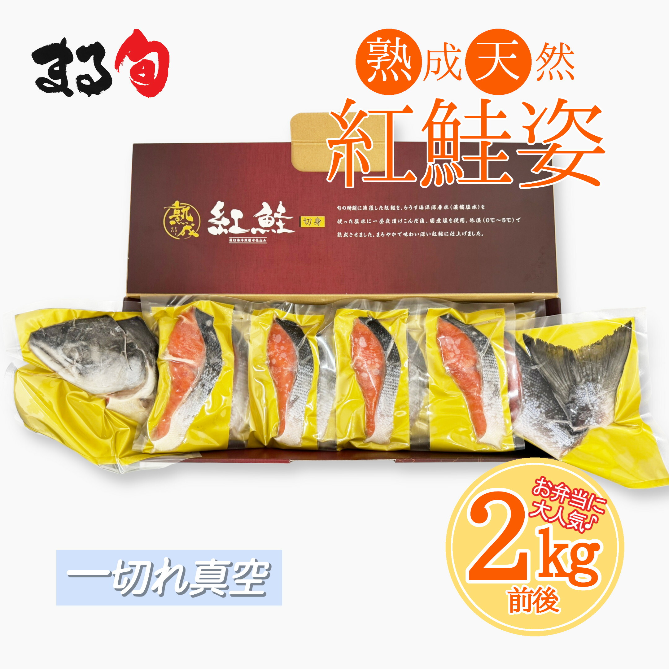 紅鮭姿切身 2kg前後（一切れ真空）　送料無料天然 姿 鮭 シャケ 塩サケ 塩鮭 化粧箱 箱入 魚介類 ベニサケ 紅しゃけ 真空パック 切身 北海道 海産物 グルメ 取り寄せ 贈り物 ギフト お中元 お歳暮 お祝い 内祝い お礼｜まる旬