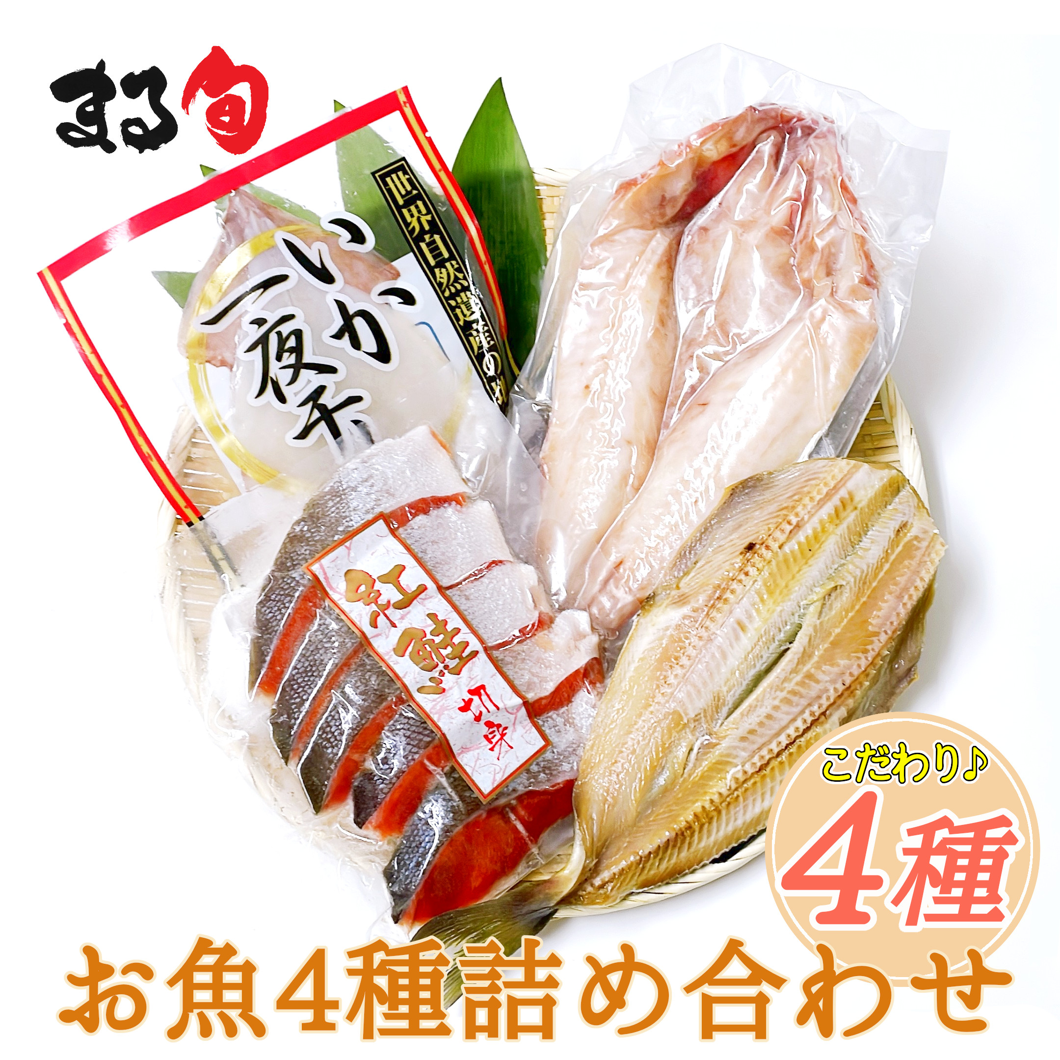 特選お魚4種詰め合わせ　送料無料 紅鮭切身500ｇ キンキ開一夜干し シマホッケ 羅臼産イカ一夜干し 干物 セット 一夜干し お手軽 詰め合わせ 北海道 海産物 厳選 高品質 グルメ 取り寄せ 贈り物 ギフト お中元 お歳暮 お祝い 内祝い お礼 お返し