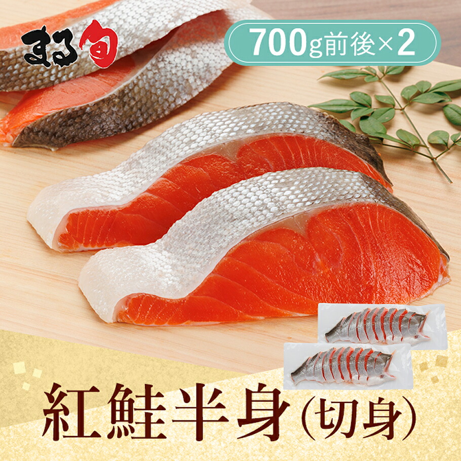 紅鮭 切身 1.4kg前後（半身×2・18切れ前後）甘塩 送料無料 紅鮭 紅サケ 天然 サケ 鮭 シャケ 北海道 海鮮 海産物 海の幸 希少 高級 手軽 おすすめ グルメ 取り寄せ 贈り物 ギフト お中元 お歳暮 お祝い 内祝い お返し 10,800円