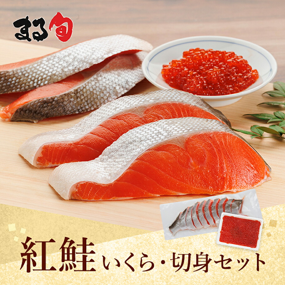 紅鮭いくら・半身切身セット 送料無料 紅鮭 紅サケ 天然 サケ 鮭 シャケ 半身 切り身 紅鮭いくら 紅鮭卵 イクラ 鮭卵 海鮮丼 手巻き ちらし寿司 北海道 海鮮 海産物 希少 おすすめ グルメ 取り寄せ 贈り物 ギフト お中元 8,800円