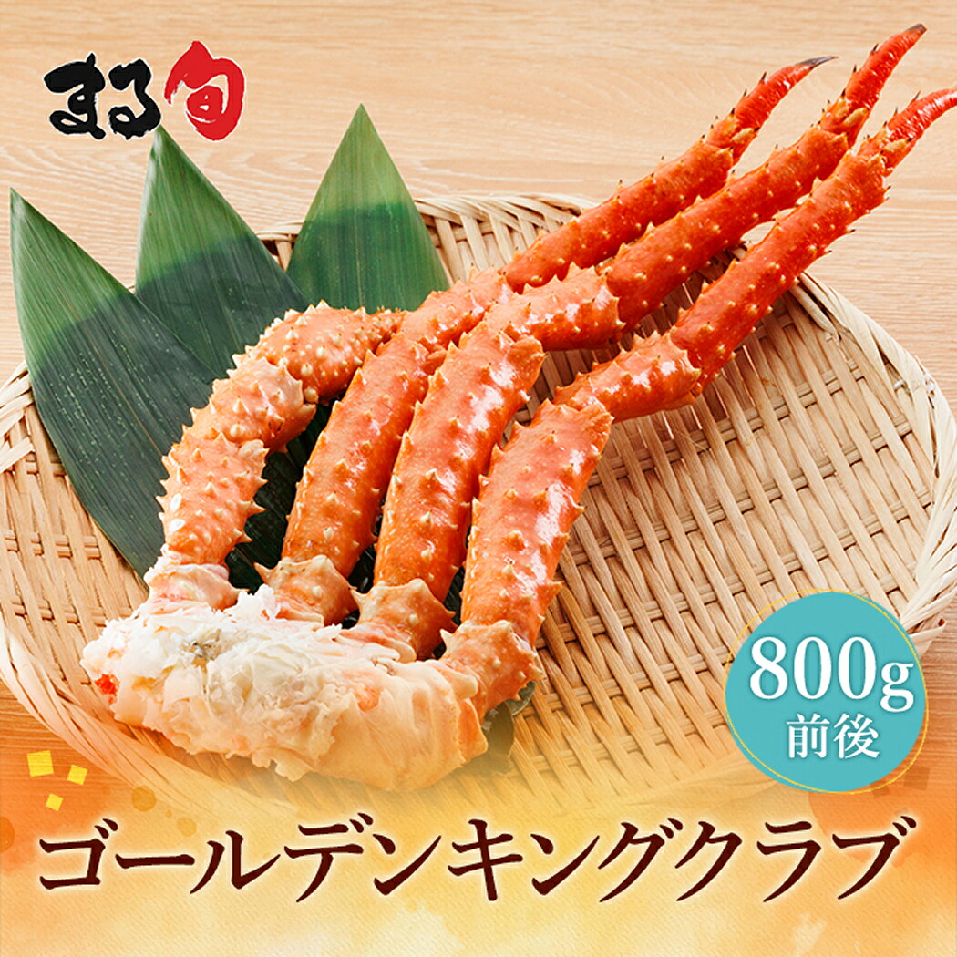 ゴールデンキングクラブ足（一肩 800ｇ前後) 　送料無料 イバラガニ イバラタラバ ボイル おすすめ 話題 海鮮 海産物 海の幸 希少 かに 蟹 脚 北海道 グルメ 取り寄せ 贈り物 ギフト お中元 お歳暮 お祝い 内祝い お礼 お返し