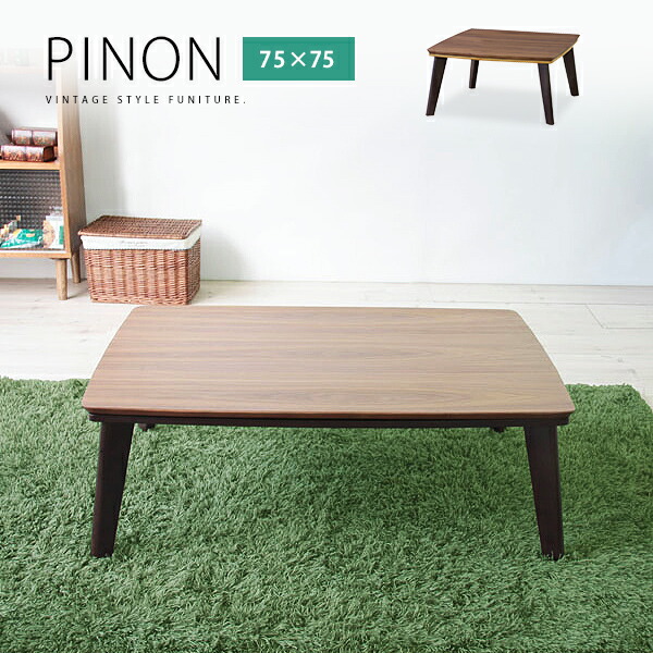 木製こたつテーブル　75&times;75cm 正方形「PINON ピノン」1〜2人用　コタツテーブル　ローテーブル　天然木製　無垢脚　ブラウン　北欧　ナチュラル　モダン　シンプル　おしゃれ　コンパクト　1人暮らし　ワンルーム[d]