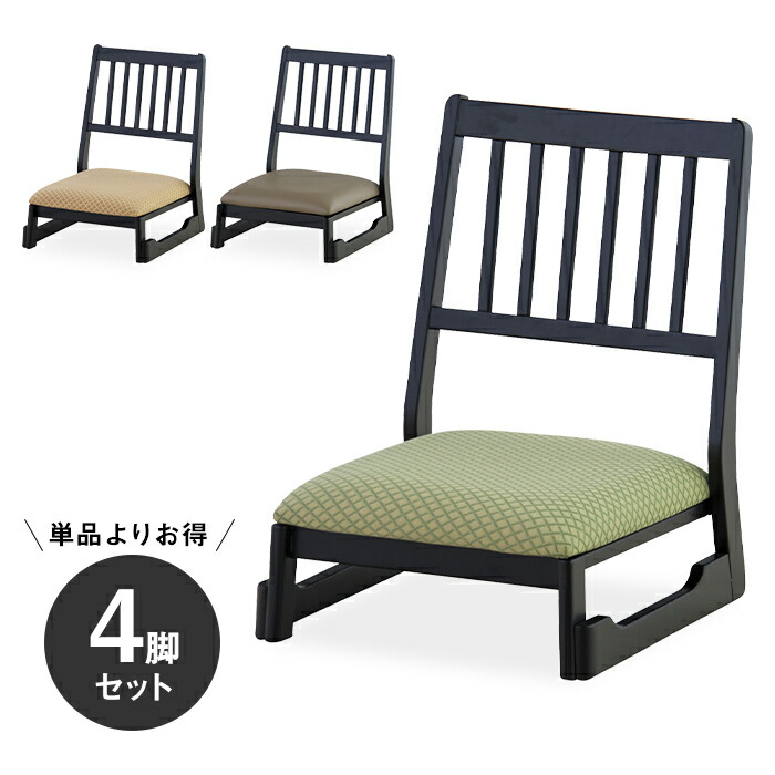 [お得な4脚セット]お座敷チェア 背もたれありロータイプ 和風 和室用 畳用 法事椅子 正座椅子 法事チェア 木製 スタッキング 宴会 お寺　本堂 旅館 料亭 神社 座敷用 父の日 母の日 敬老の日[d]