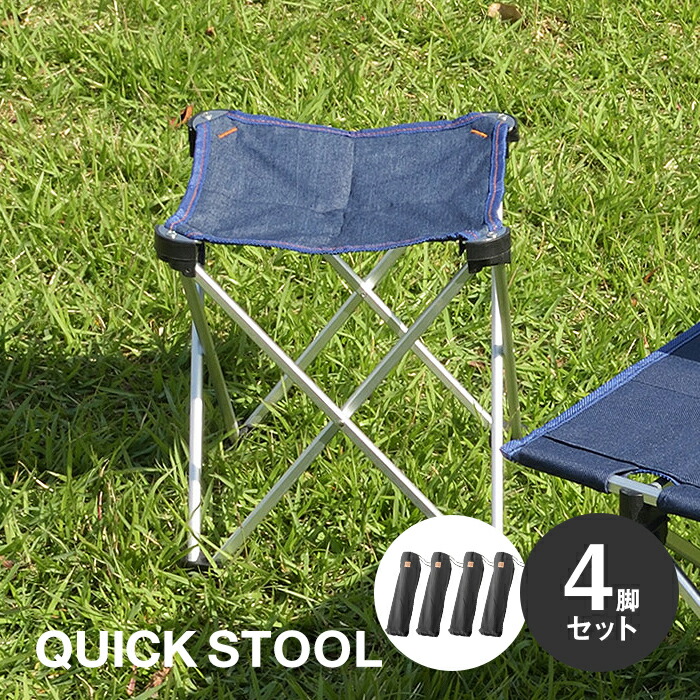 楽天市場 お得な4脚セット デニム クイックスツール アウトドアスツール 折り畳み椅子 コンパクトチェア アウトドアチェア ポータブルチェア 超軽量 収納バッグ付き キャンプ おしゃれ 西海岸風 ヴィンテージ 男前 シンプル ビーチスタイル 焚火 Dl Marusyou まるしょう