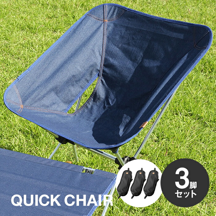 デニムアウトドアチェア 西海岸風 クイックチェア 折りたたみチェア 綿 折り畳み椅子 お得な3脚セット アルミ製 男前 チェア 超軽量 コットンで燃えにくい キャンプ コンパクト ハンモック おしゃれ 西海岸風 ヴィンテージ 男前 ビーチスタイル カリフォルニアスタイル
