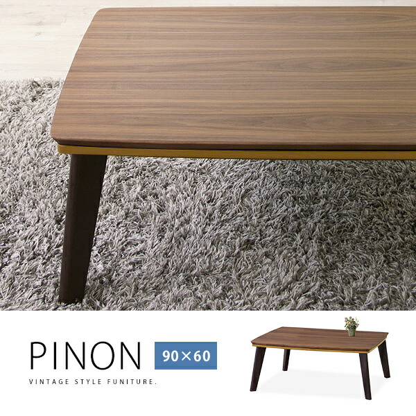 【楽天市場】木製デザインこたつテーブル 90×60cm 長方形「PINON ピノン」1～2人用 コタツテーブル ローテーブル ウォルナット天然