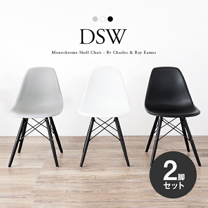 楽天市場】イームズ シェルチェア DSW ブラック グレー ホワイト