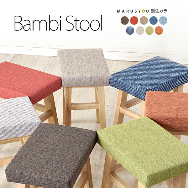 楽天市場 当店だけの別注カラー 全9色 Bambiバンビスツール 木製スツール 腰掛イス 玄関に オットマンにも デニム風ブルー新登場 スツール 無垢 布製 北欧 ナチュラル シンプル おしゃれ K まるしょう 楽天市場店