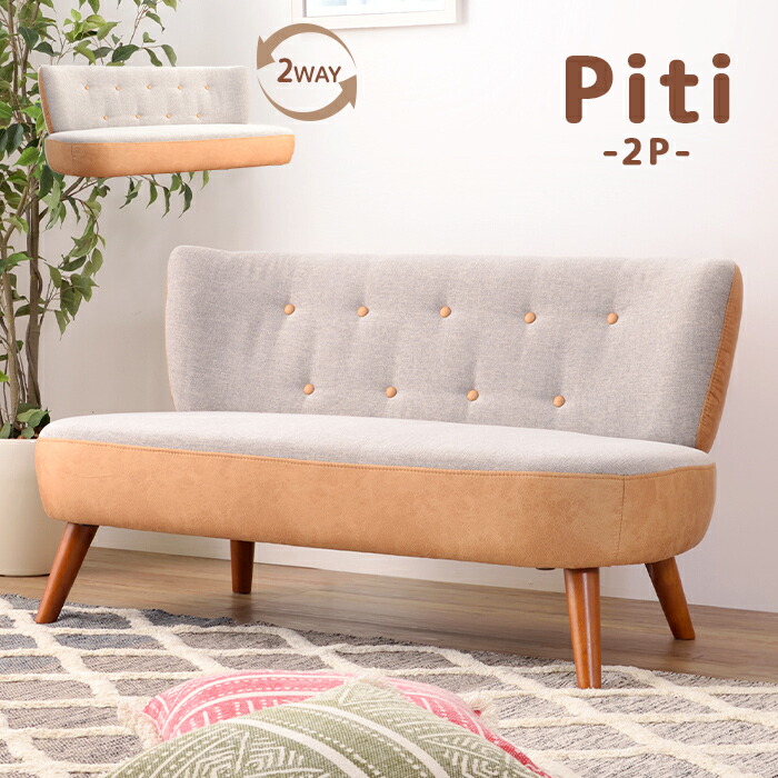 おしゃれ 2人掛けソファー 一人暮らし レビューでスタバ500円券 北欧風 丸みを帯びたフォルムがかわいらしい 木製脚のおしゃれな北欧風ソファ ロータイプにもなる2way仕様 ゆったり 一人用 2way ラウンジチェア 2p D インテリア 寝具 収納 かわいい ローソファー