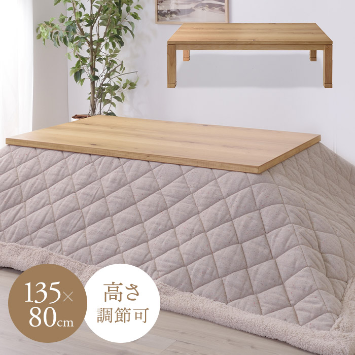 木製こたつ速見表 幅135珊 奥ふかさ80珊 矩形 コタツ速見表 高さ調節する能力のある 継足 2WAY オーク材材 座腰掛け 3人用 4人用 置き目速見表 ゆったり 広め 分かりやすい 今めかしい 北欧風 自然的 ヴィンテージ風 日本製[d]