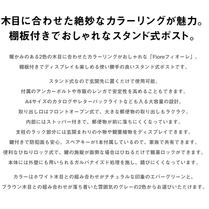 堅実な究極の スタンドポスト 郵便ポスト 郵便受け 大容量 木製風 スチール 一戸建て用 fiore SDM-019 SDM-020 t 